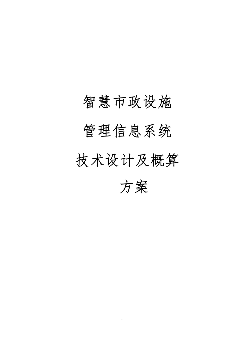智慧市政设施管理信息平台技术设计及概算方案[261页Word]